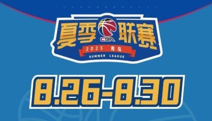 媒体人：今年夏季联赛青岛站冠军奖金30万元 为夏联5站中最高