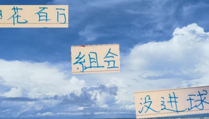 1+1不等于2 申花百万组合路易斯+阿苏埃 4轮运动战一个进球都没有